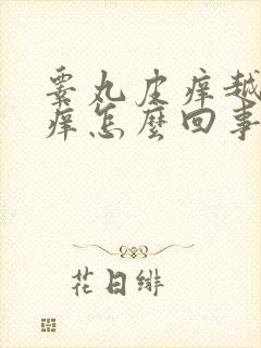 睾丸皮痒越挠越痒怎么回事