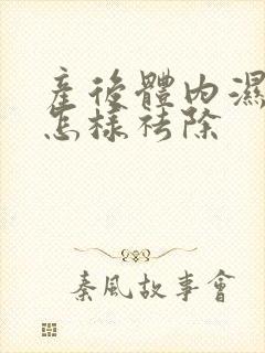 产后体内湿气重怎样祛除