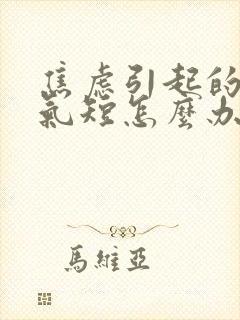 焦虑引起的胸闷气短怎么办