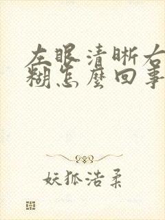 左眼清晰右眼模糊怎么回事