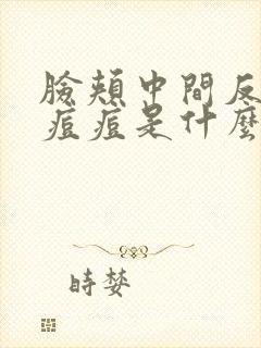 脸颊中间反复长痘痘是什么原因