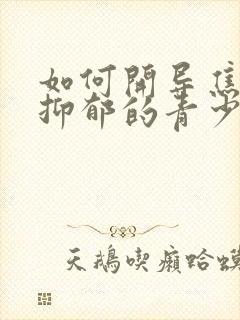 如何开导焦虑性抑郁的青少年孩子封面