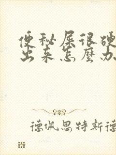 便秘屎很硬拉不出来怎么办