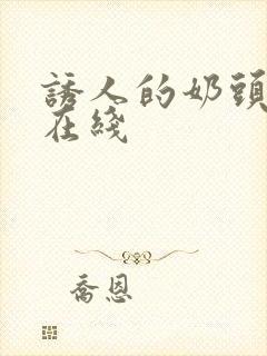 诱人的奶头高清在线