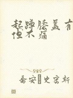 起蹲膝盖有响声但不痛