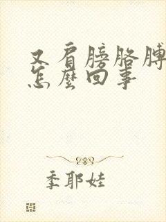 又肩膀胳膊疼是怎么回事