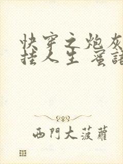 快穿之炮灰的开挂人生 蜜语心言封面