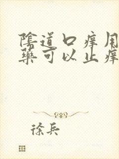 阴道口痒用什么药可以止痒