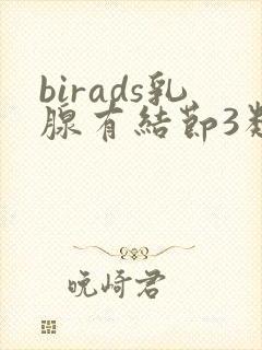 birads乳腺有结节3类