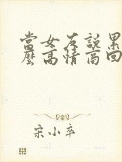 当女友说累了怎么高情商回复