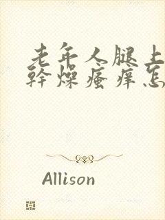 老年人腿上皮肤干燥瘙痒怎么治