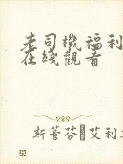 老司机福利精品在线观看