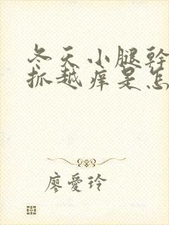 冬天小腿干痒越抓越痒是怎么回事