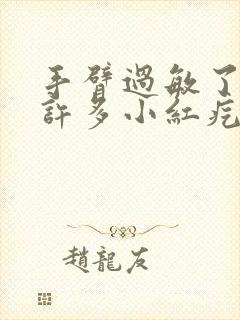 手臂过敏了起了许多小红疙瘩痒怎么办封面