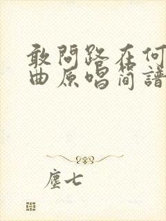 敢问路在何方歌曲原唱简谱