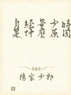 月经量少时间短是什么原因