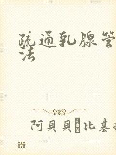 疏通乳腺管的手法