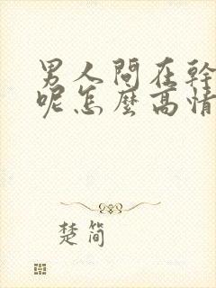 男人问在干什么呢怎么高情商回复