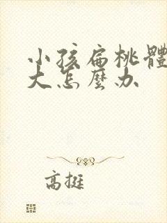 小孩扁桃体体肥大怎么办