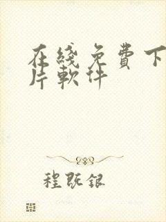 在线免费下载黄片软件封面