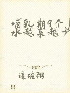 哺乳期9个月奶水越来越少怎么回事