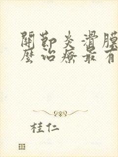 关节炎滑膜炎怎么治疗最有效