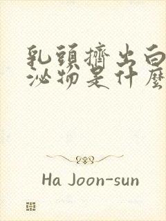 乳头挤出白色分泌物是什么原因