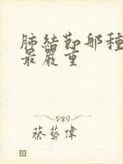 肺结节那种结节最严重