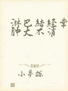 淋巴结经常反复肿大不消封面