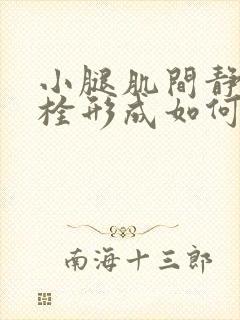 小腿肌间静脉血栓形成如何治疗