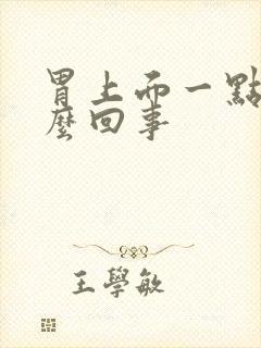 胃上面一点疼怎么回事