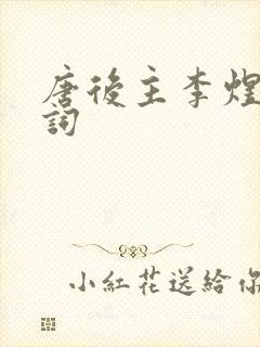 唐后主李煜十首词