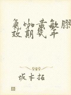 氨咖黄敏胶囊有效期几年