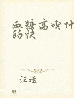 血糖高吃什么将的快