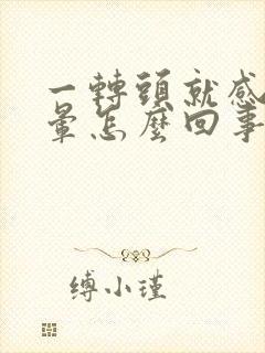 一转头就感觉头晕怎么回事