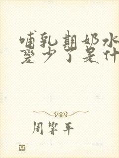 哺乳期奶水突然变少了是什么原因