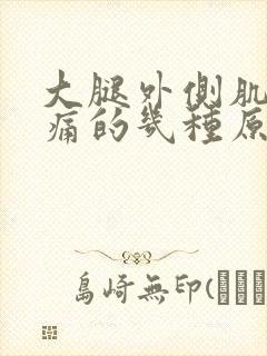 大腿外侧肌肉酸痛的几种原因怎么治疗