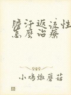 胆汗返流性胃炎怎么治疗