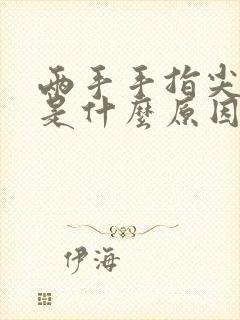 两手手指尖发麻是什么原因