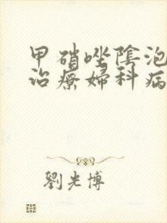 甲硝唑阴泡腾片治疗妇科病