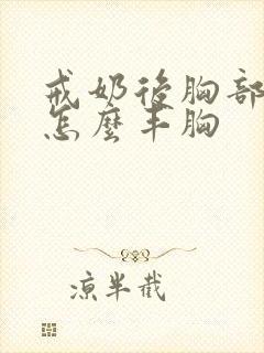 戒奶后胸部变小怎么丰胸