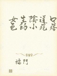 女生阴道口有白色的小疙瘩