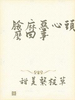 脸麻恶心头晕怎么回事