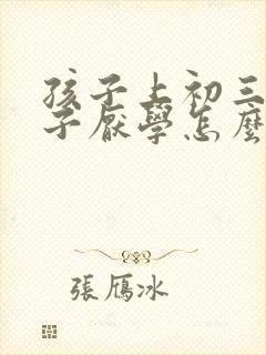 孩子上初三的孩子厌学怎么办