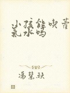 小孩能吃藿香正气水吗