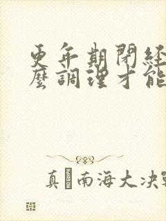 更年期闭经了怎么调理才能来月经