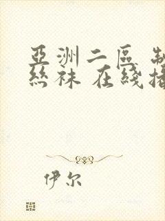 亚洲二区 制服丝袜 在线播放