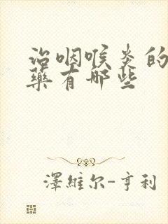 治咽喉炎的中草药有哪些