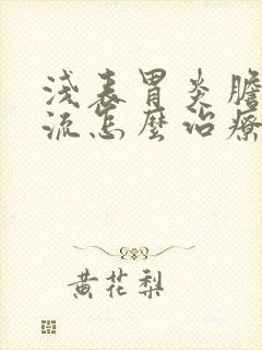 浅表胃炎胆汁反流怎么治疗