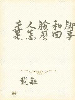 老人脸和脚水肿是怎么回事封面